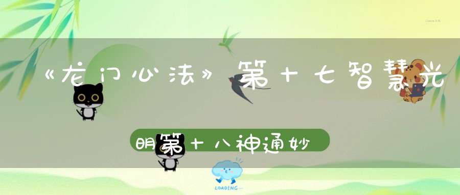 《龙门心法》第十七智慧光明第十八神通妙用第十九了悟生死第二十功德圆满