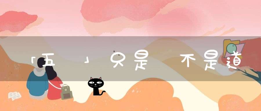 「五術」只是術不是道