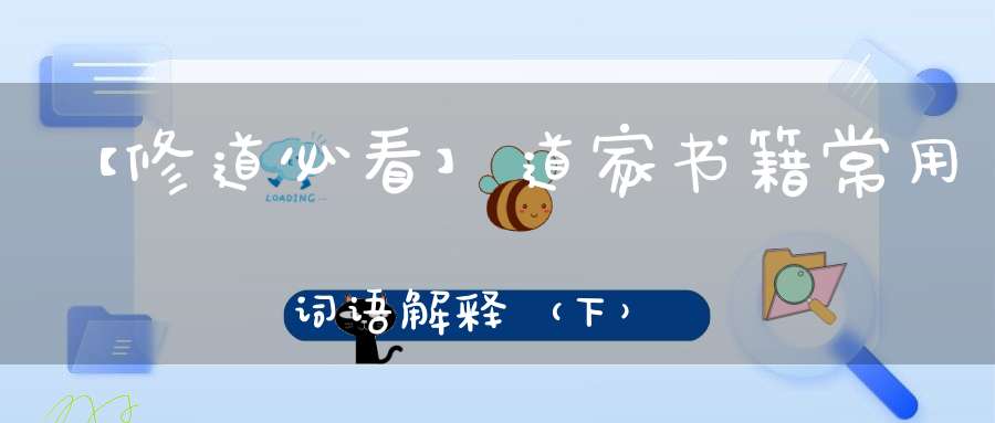 【修道必看】道家书籍常用词语解释（下）