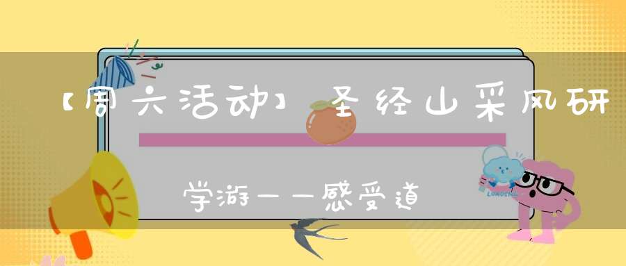 【周六活动】圣经山采风研学游——感受道教文化与大自然的完美融合