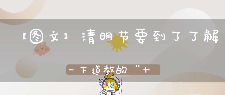 【图文】清明节要到了了解一下道教的“十殿阎君”