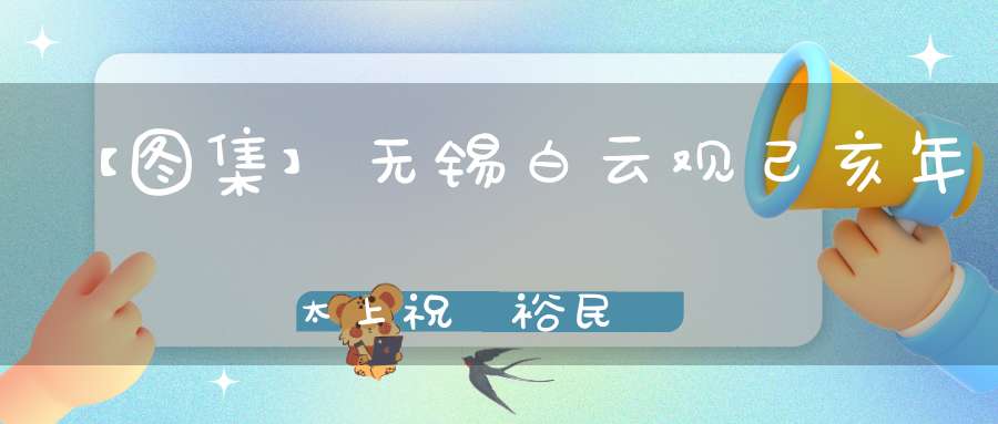 【图集】无锡白云观己亥年太上祝國裕民黃籙大醮今日隆重开幕请神接驾
