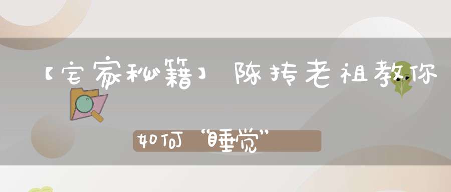 【宅家秘籍】陈抟老祖教你如何“睡觉”
