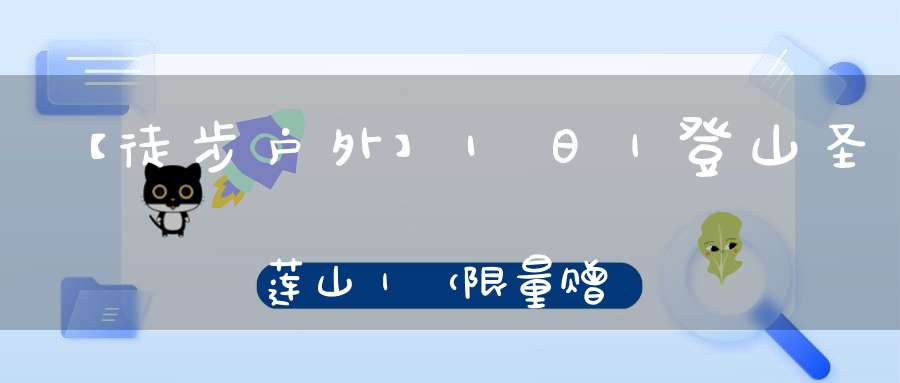 【徒步户外】1日｜登山圣莲山｜（限量赠门票）道家风骨佛光照奇峰峻石圣水灵—徒步京西圣莲山！