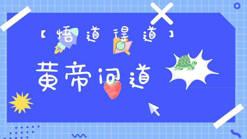 【悟道得道】黄帝问道