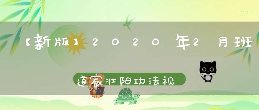 【新版】2020年2月班道家壮阳功法视频培训(第三十二期)