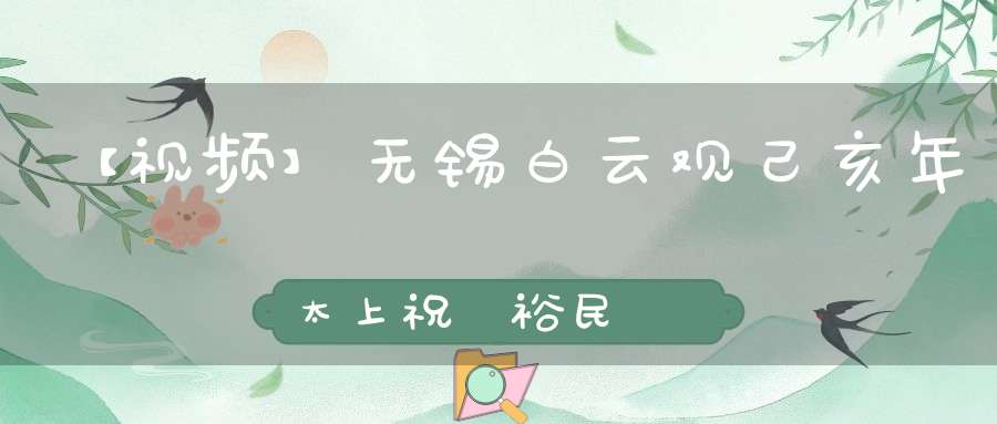 【视频】无锡白云观己亥年太上祝國裕民黃籙大醮《护国佑民祝圣科》