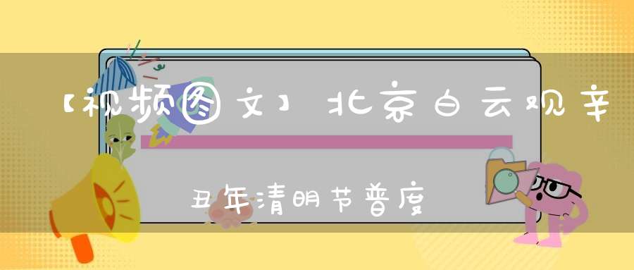 【视频图文】北京白云观辛丑年清明节普度大法会今日开坛