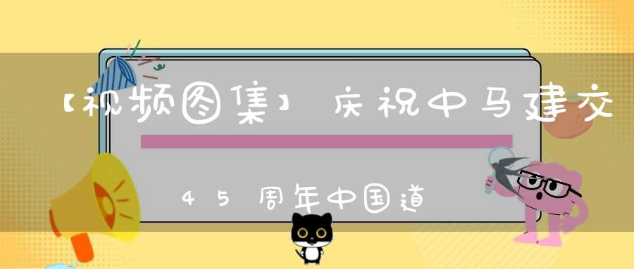 【视频图集】庆祝中马建交45周年中国道教文化展演活动祈福法会
