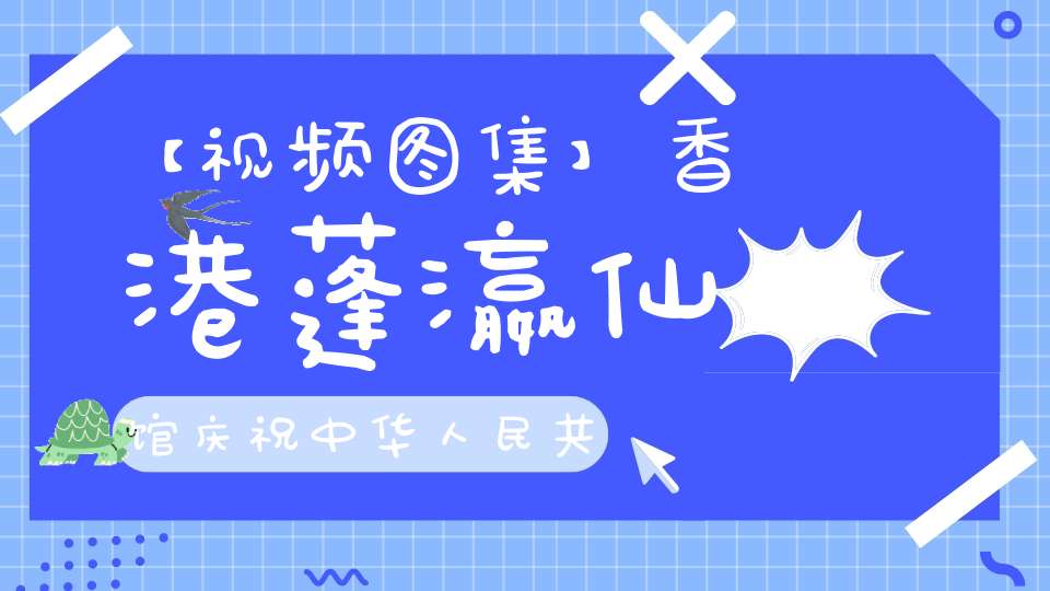 【视频图集】香港蓬瀛仙馆庆祝中华人民共和国建国七十周年祈福法会——请圣、诸真朝科