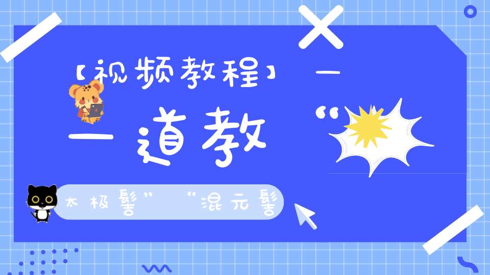 【视频教程】——道教“太极髻”“混元髻”扎系法