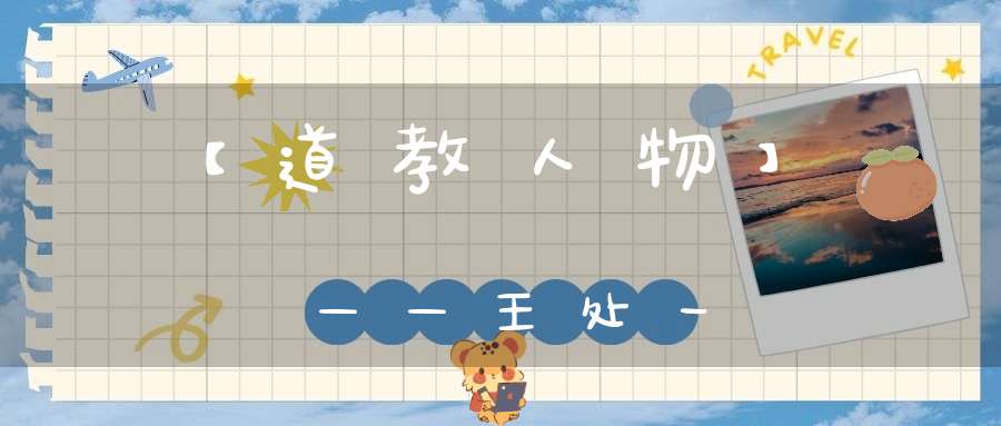 【道教人物】——王处一