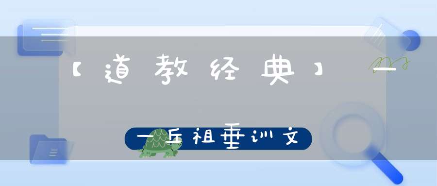 【道教经典】——丘祖垂训文