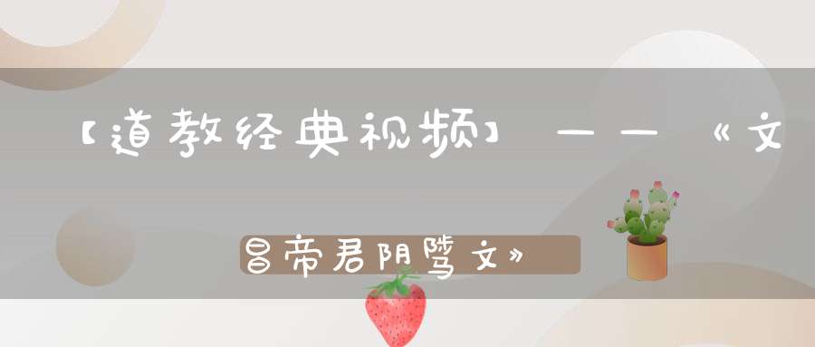 【道教经典视频】——《文昌帝君阴骘文》