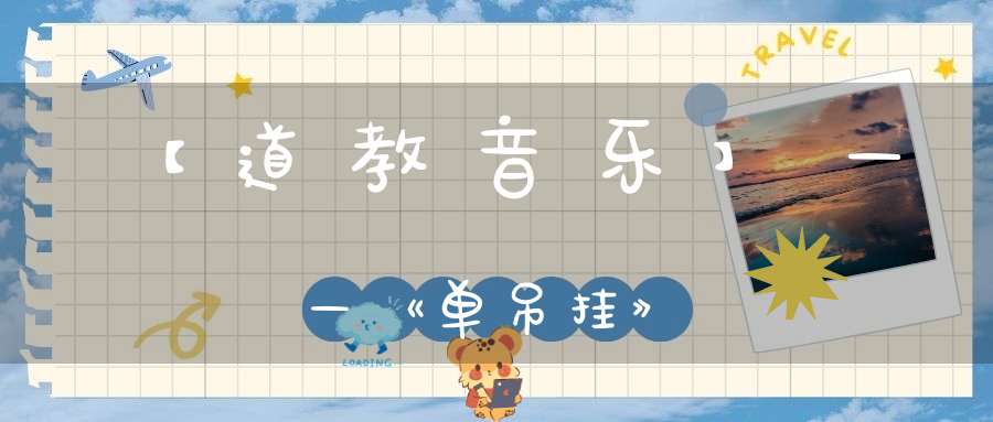 【道教音乐】——《单吊挂》