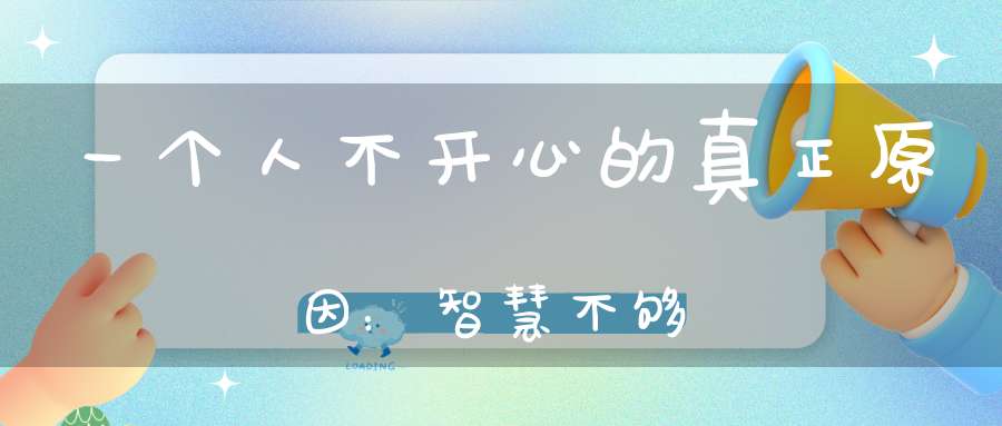 一个人不开心的真正原因：智慧不够