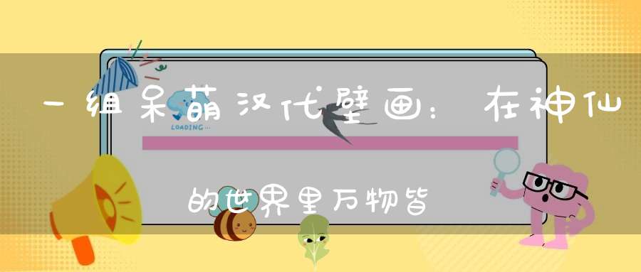 一组呆萌汉代壁画：在神仙的世界里万物皆可拉车