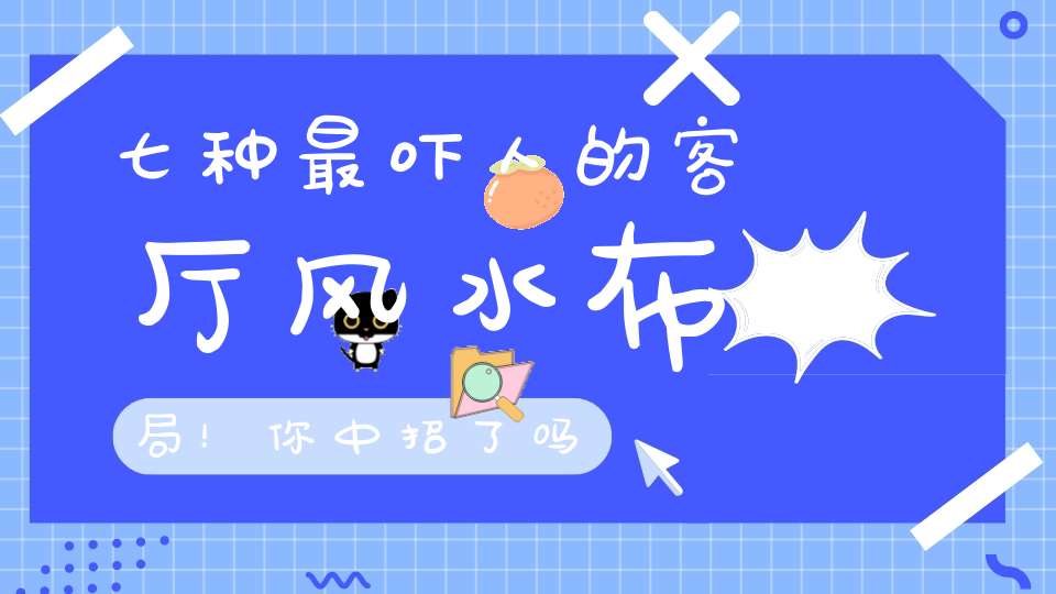 七种最吓人的客厅风水布局！你中招了吗