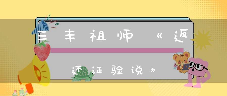 三丰祖师《返还证验说》