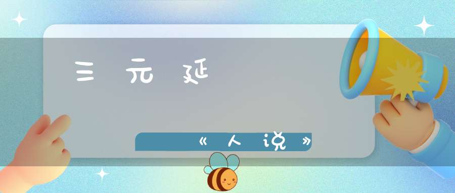 三元延壽參贊書《人说》