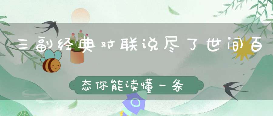 三副经典对联说尽了世间百态你能读懂一条都不简单！