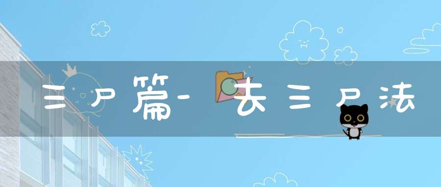 三尸篇-去三尸法