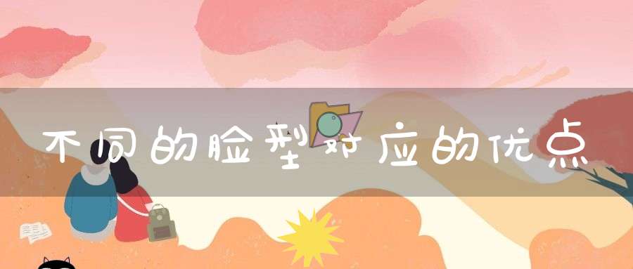 不同的脸型对应的优点