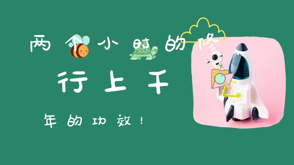 两个小时的修行上千年的功效！