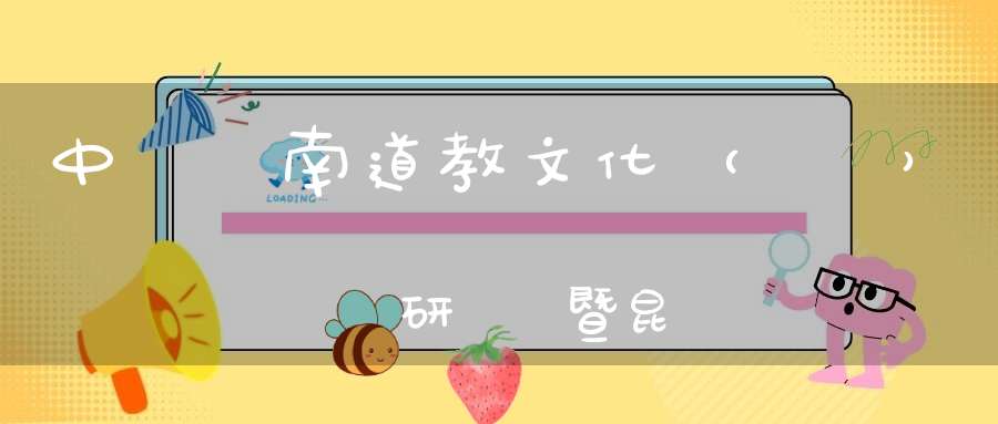 中國雲南道教文化（國際）學術研討會暨昆明龍泉觀開光慶典普請函