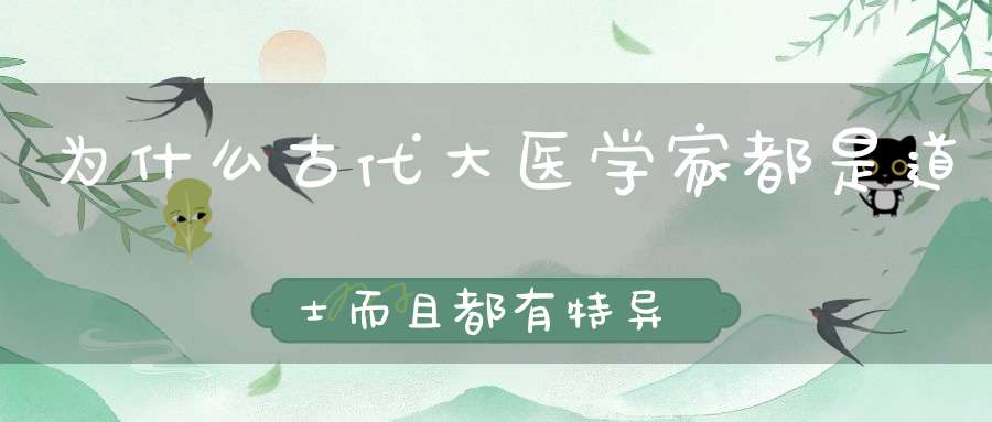为什么古代大医学家都是道士而且都有特异功能