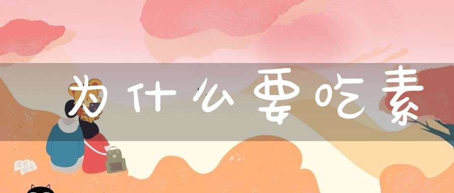 为什么要吃素