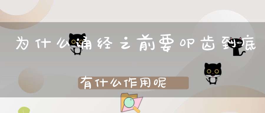 为什么诵经之前要叩齿到底有什么作用呢