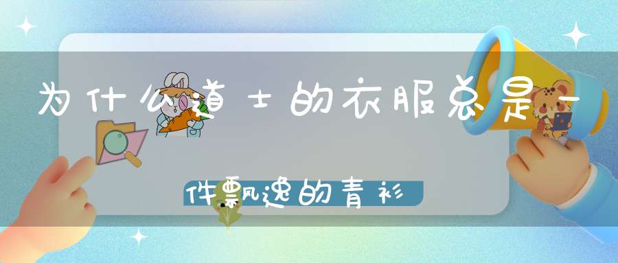 为什么道士的衣服总是一件飘逸的青衫
