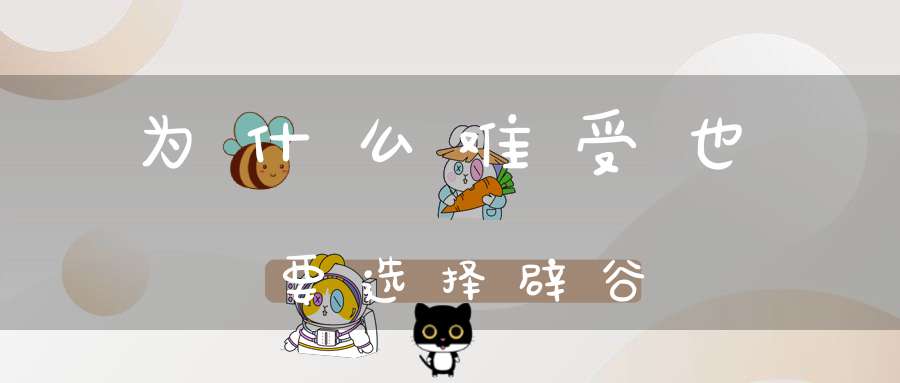 为什么难受也要选择辟谷