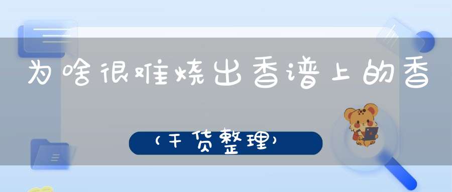 为啥很难烧出香谱上的香（干货整理）