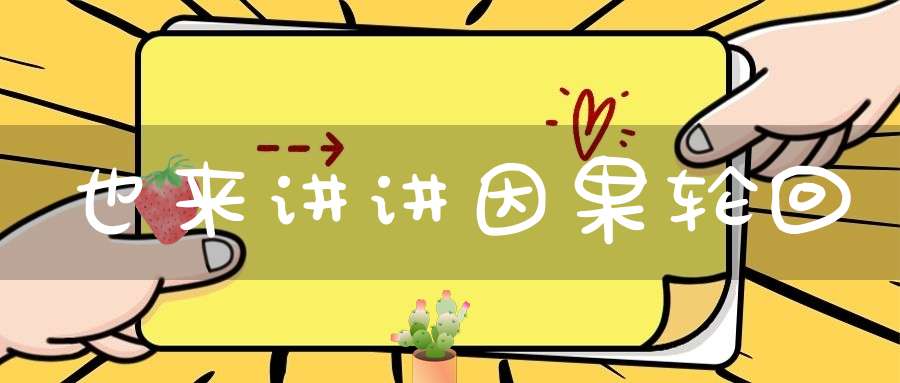 也来讲讲因果轮回