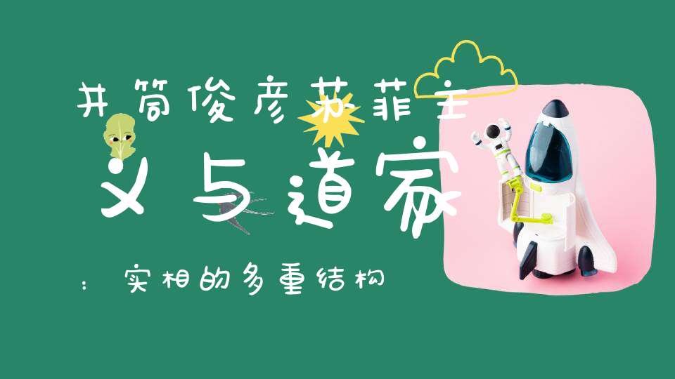 井筒俊彦苏菲主义与道家：实相的多重结构