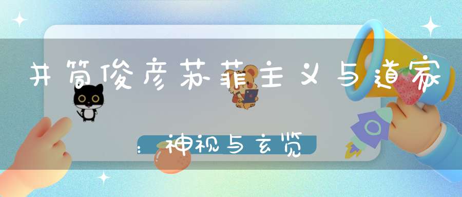 井筒俊彦苏菲主义与道家：神视与玄览