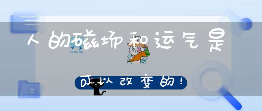 人的磁场和运气是可以改变的！