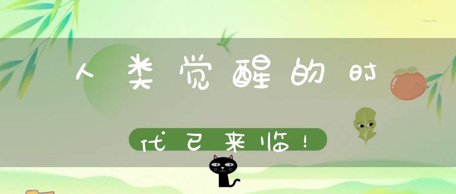 人类觉醒的时代已来临！