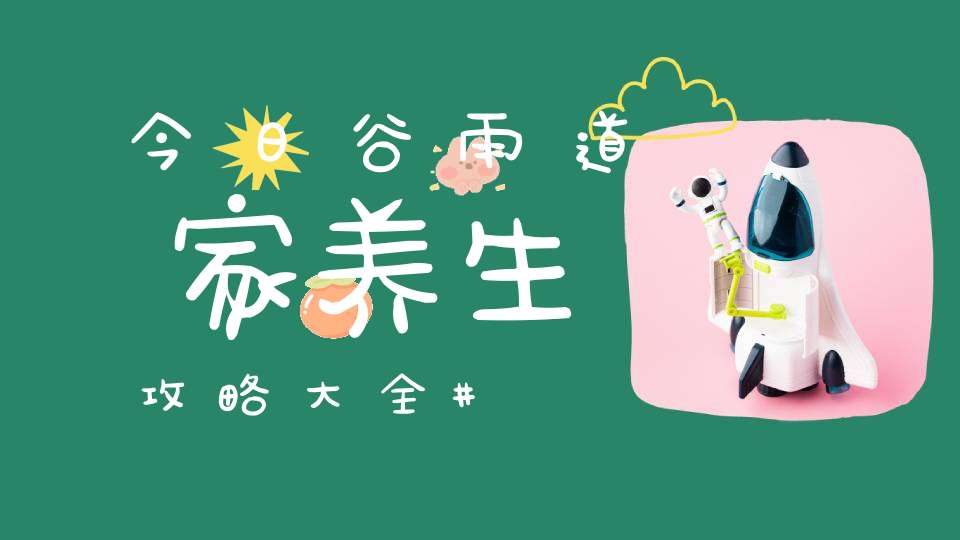 今日谷雨道家养生攻略大全