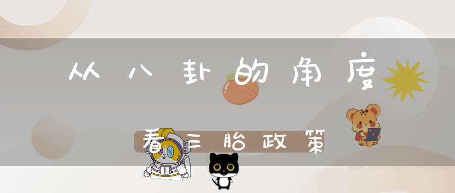 从八卦的角度看三胎政策