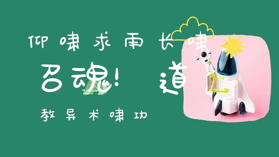 仰啸求雨长啸召魂！道教异术啸功