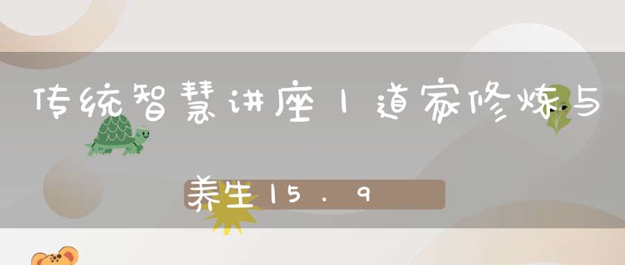 传统智慧讲座丨道家修炼与养生丨5.9