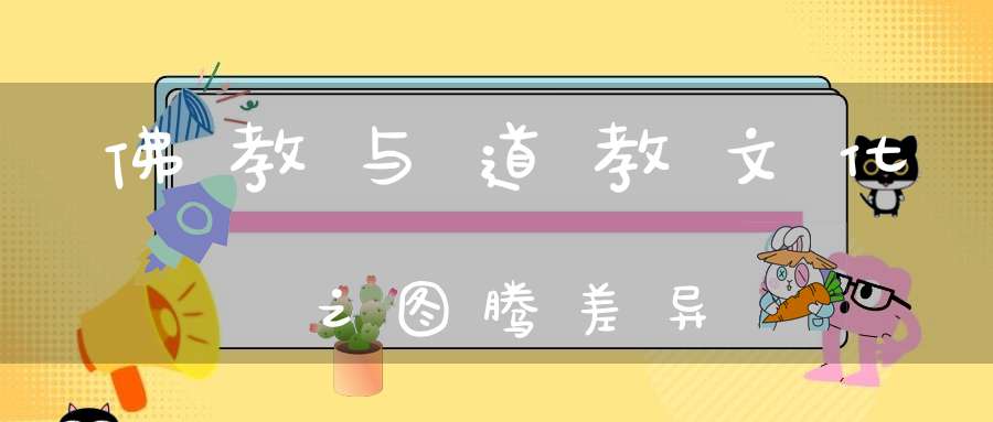 佛教与道教文化之图腾差异