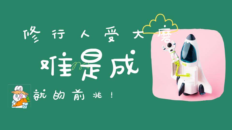 修行人受大磨难是成就的前兆！