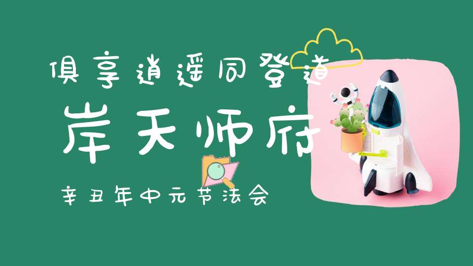 俱享逍遥同登道岸天师府辛丑年中元节法会功成圆满
