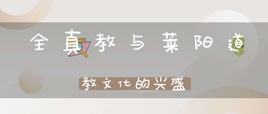 全真教与莱阳道教文化的兴盛