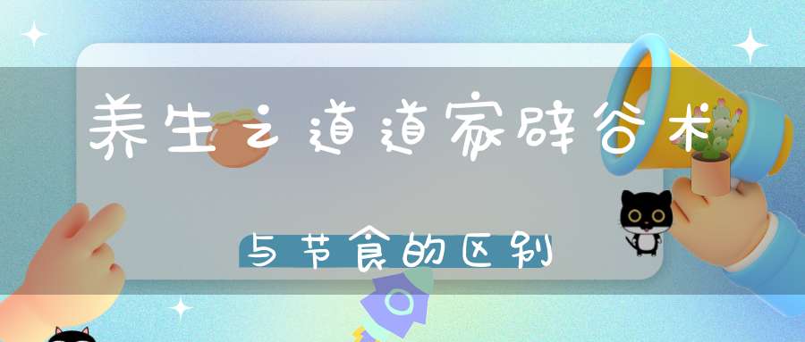 养生之道道家辟谷术与节食的区别