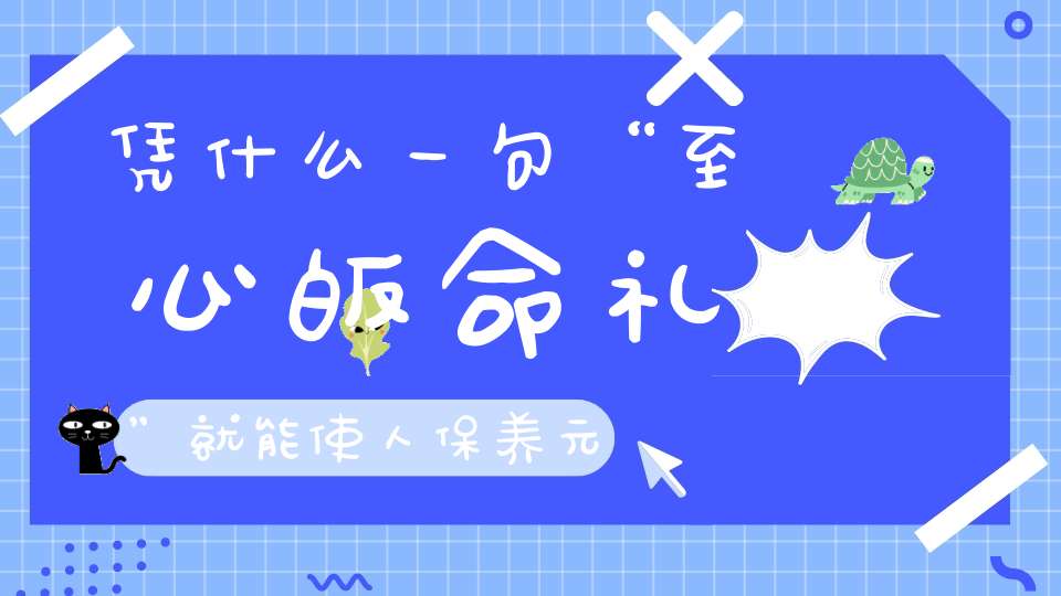 凭什么一句“至心皈命礼”就能使人保养元合直超三界